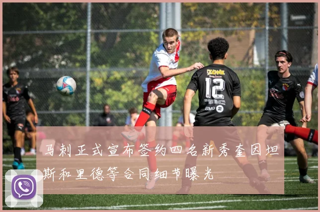 马刺正式宣布签约四名新秀奎因坦斯和里德等合同细节曝光