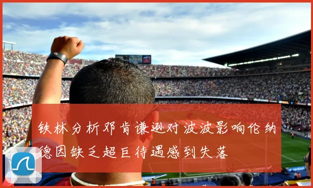 铁林分析邓肯谦逊对波波影响伦纳德因缺乏超巨待遇感到失落