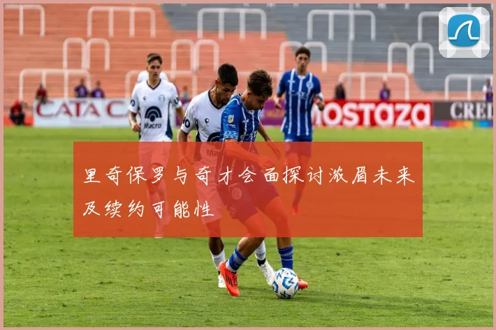 里奇保罗与奇才会面探讨浓眉未来及续约可能性