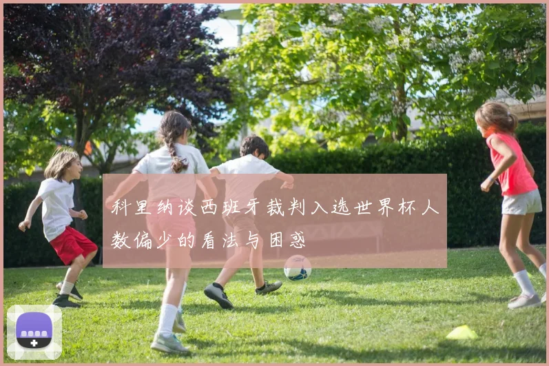 科里纳谈西班牙裁判入选世界杯人数偏少的看法与困惑